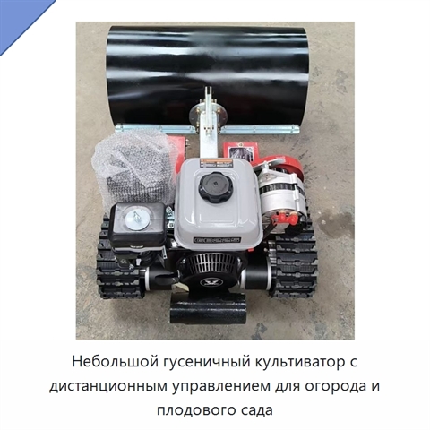 Небольшой гусеничный культиватор с дистанционным управлением для огорода и плодового сада