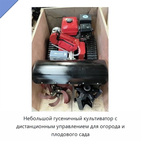 Небольшой гусеничный культиватор с дистанционным управлением для огорода и плодового сада