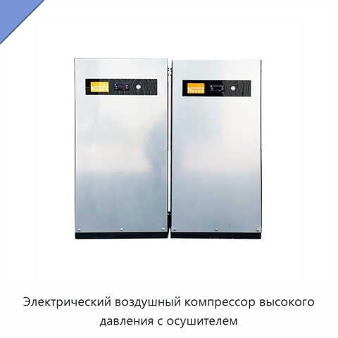 Электрический воздушный компрессор высокого давления с осушителем