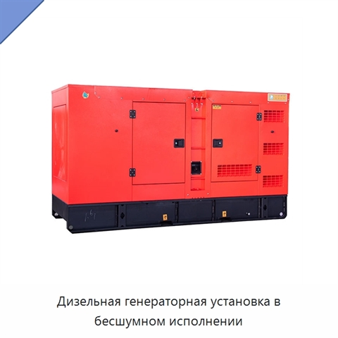 Дизельная генераторная установка в бесшумном исполнении