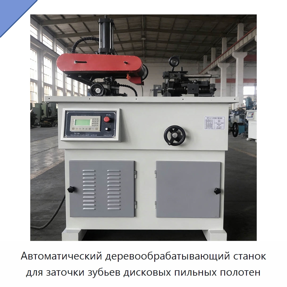 Автоматический деревообрабатывающий станок для заточки зубьев дисковых пильных полотен — Пильные станки по дереву