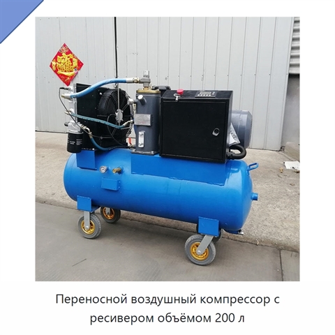 Переносной воздушный компрессор с ресивером объёмом 200 л