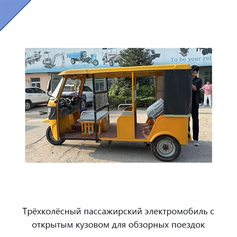 Трёхколёсный пассажирский электромобиль с открытым кузовом для обзорных поездок