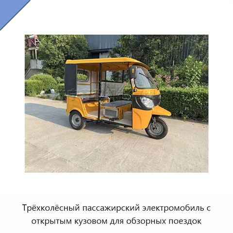 Трёхколёсный пассажирский электромобиль с открытым кузовом для обзорных поездок