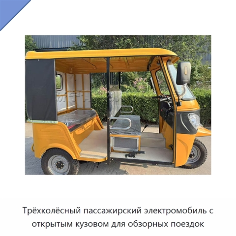Трёхколёсный пассажирский электромобиль с открытым кузовом для обзорных поездок