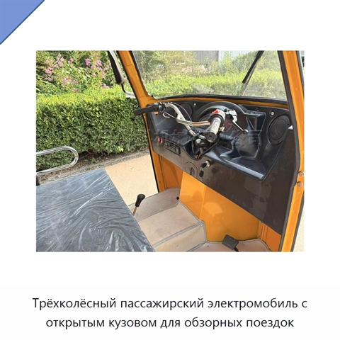Трёхколёсный пассажирский электромобиль с открытым кузовом для обзорных поездок