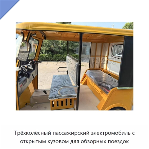 Трёхколёсный пассажирский электромобиль с открытым кузовом для обзорных поездок