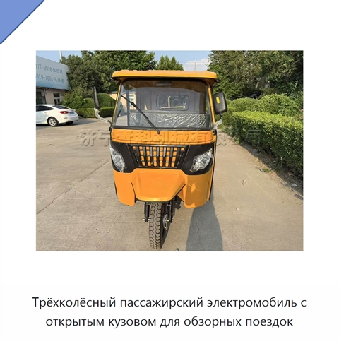 Трёхколёсный пассажирский электромобиль с открытым кузовом для обзорных поездок