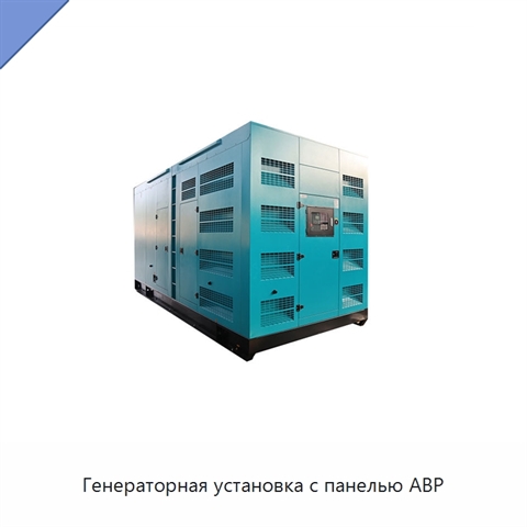 Генераторная установка с панелью АВР