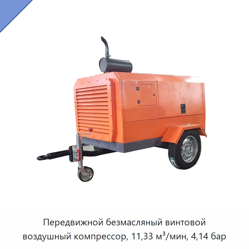 Передвижной безмасляный винтовой воздушный компрессор, 11,33 м³/мин, 4,14 бар — Промышленные компрессоры