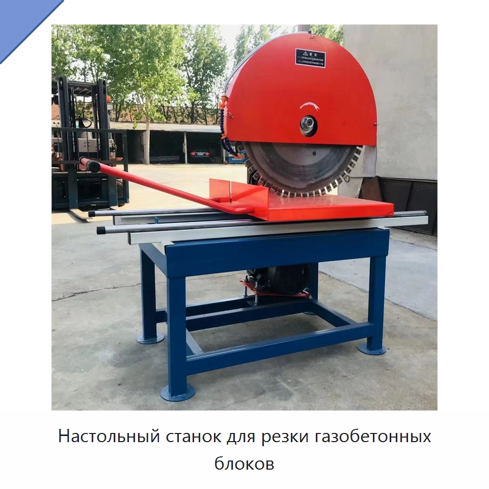 Настольный станок для резки газобетонных блоков — Специальная строительная техника