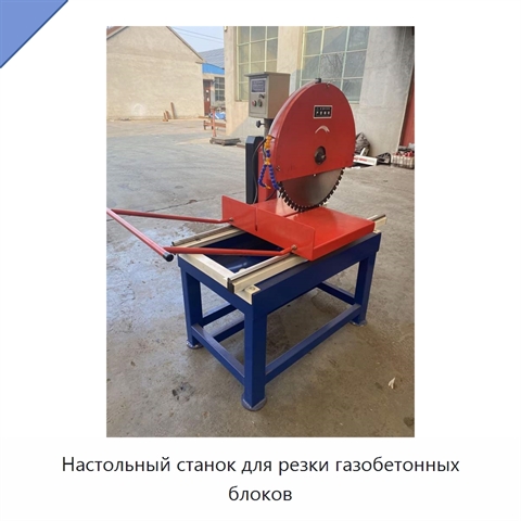 Настольный станок для резки газобетонных блоков
