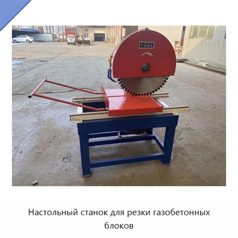 Настольный станок для резки газобетонных блоков