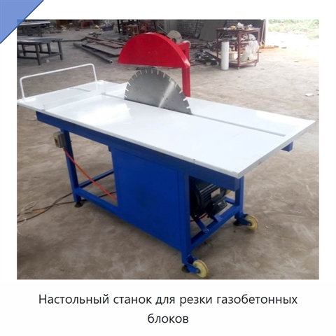 Настольный станок для резки газобетонных блоков