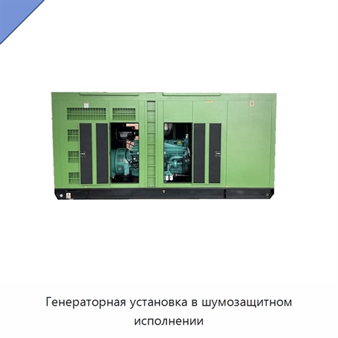 Генераторная установка в шумозащитном исполнении
