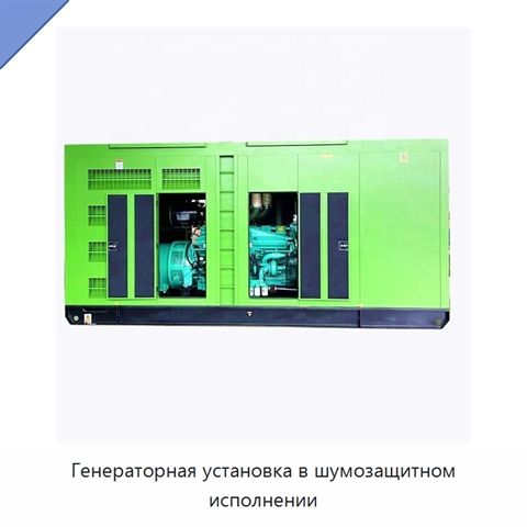 Генераторная установка в шумозащитном исполнении