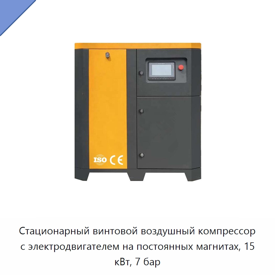 Стационарный винтовой воздушный компрессор с электродвигателем на постоянных магнитах, 15 кВт, 7 бар — Промышленные компрессоры