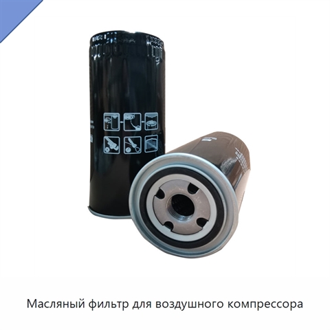 Масляный фильтр для воздушного компрессора