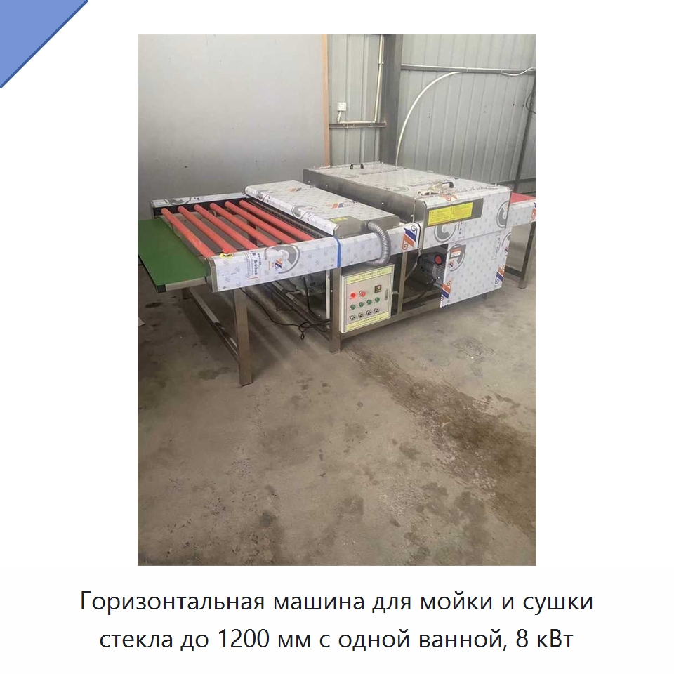 Горизонтальная машина для мойки и сушки стекла до 1200 мм с одной ванной, 8 кВт — Оборудование для производства стекла