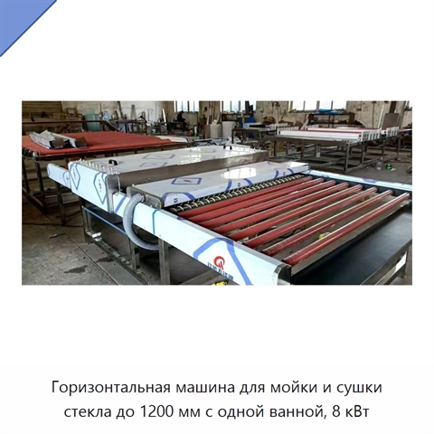 Горизонтальная машина для мойки и сушки стекла до 1200 мм с одной ванной, 8 кВт