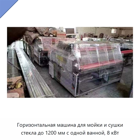 Горизонтальная машина для мойки и сушки стекла до 1200 мм с одной ванной, 8 кВт
