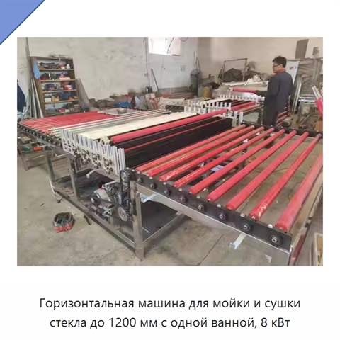 Горизонтальная машина для мойки и сушки стекла до 1200 мм с одной ванной, 8 кВт