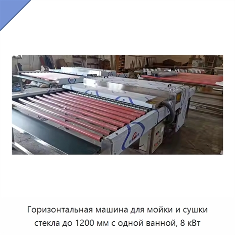 Горизонтальная машина для мойки и сушки стекла до 1200 мм с одной ванной, 8 кВт