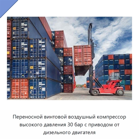 Переносной винтовой воздушный компрессор высокого давления 30 бар с приводом от дизельного двигателя