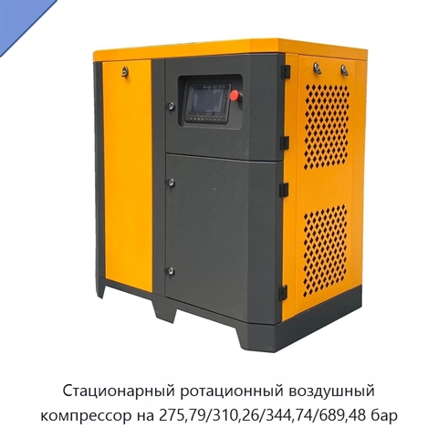 Стационарный ротационный воздушный компрессор на 275,79/310,26/344,74/689,48 бар