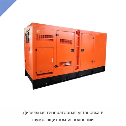 Дизельная генераторная установка в шумозащитном исполнении