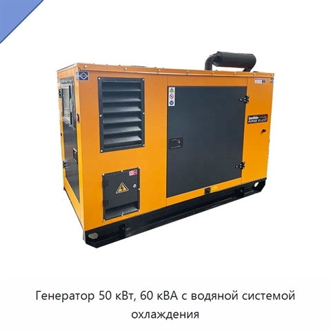Генератор 50 кВт, 60 кВА с водяной системой охлаждения
