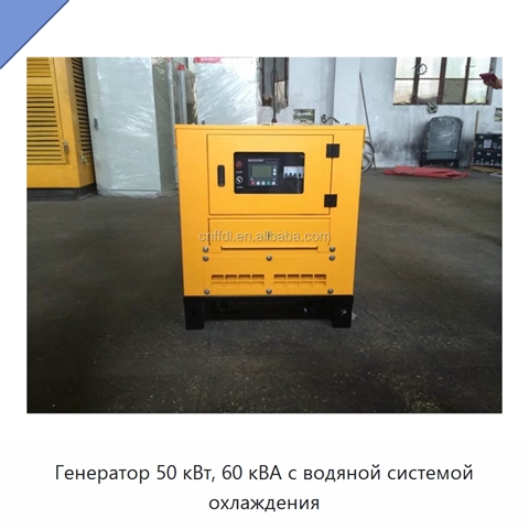 Генератор 50 кВт, 60 кВА с водяной системой охлаждения
