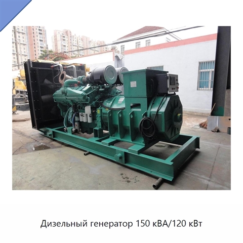 Дизельный генератор 150 кВА/120 кВт