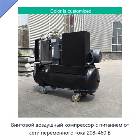 Винтовой воздушный компрессор с питанием от сети переменного тока 208–460 В