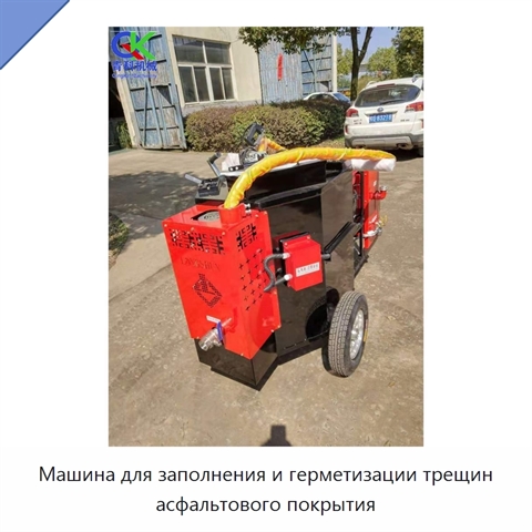 Машина для заполнения и герметизации трещин асфальтового покрытия
