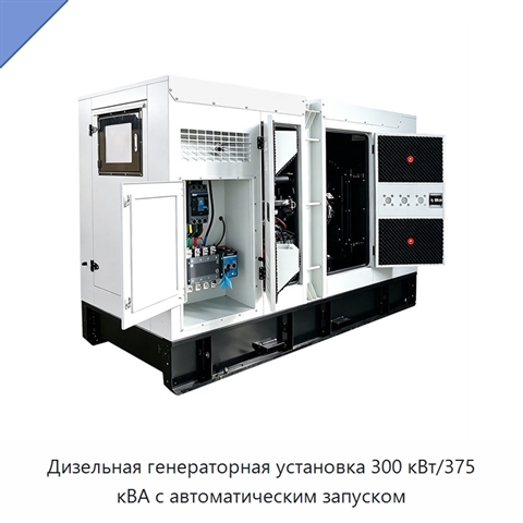 Дизельная генераторная установка 300 кВт/375 кВА с автоматическим запуском