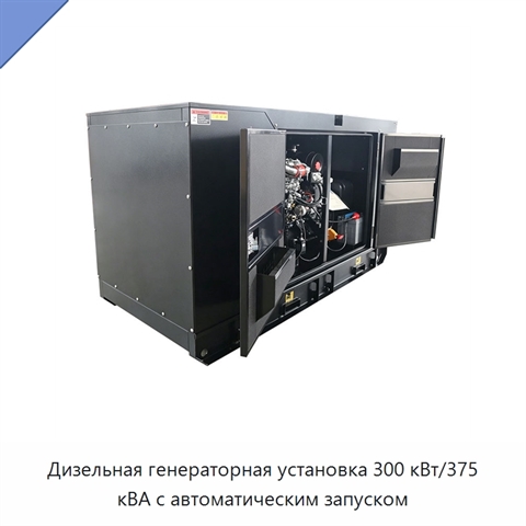 Дизельная генераторная установка 300 кВт/375 кВА с автоматическим запуском