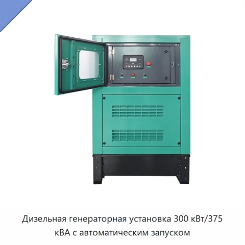 Дизельная генераторная установка 300 кВт/375 кВА с автоматическим запуском