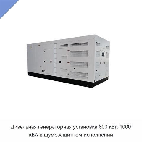 Дизельная генераторная установка 800 кВт, 1000 кВА в шумозащитном исполнении