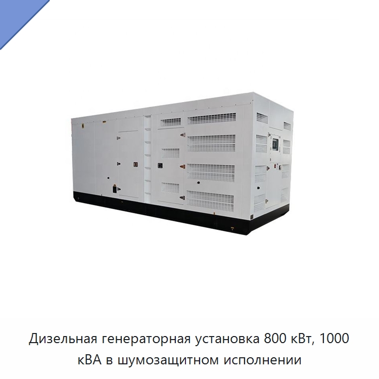 Дизельная генераторная установка 800 кВт, 1000 кВА в шумозащитном исполнении — Дизельные генераторы