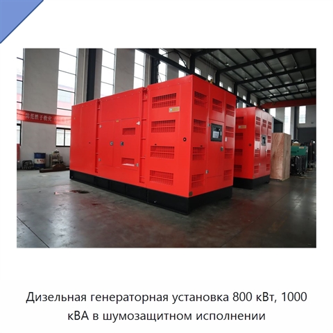Дизельная генераторная установка 800 кВт, 1000 кВА в шумозащитном исполнении