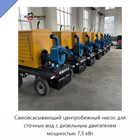 Самовсасывающий центробежный насос для сточных вод с дизельным двигателем мощностью 7,5 кВт