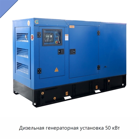 Дизельная генераторная установка 50 кВт