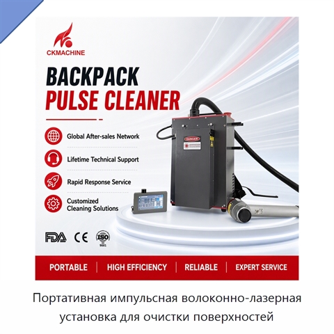 Портативная импульсная волоконно-лазерная установка для очистки поверхностей