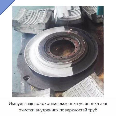 Импульсная волоконная лазерная установка для очистки внутренних поверхностей труб
