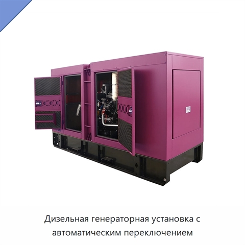 Дизельная генераторная установка с автоматическим переключением