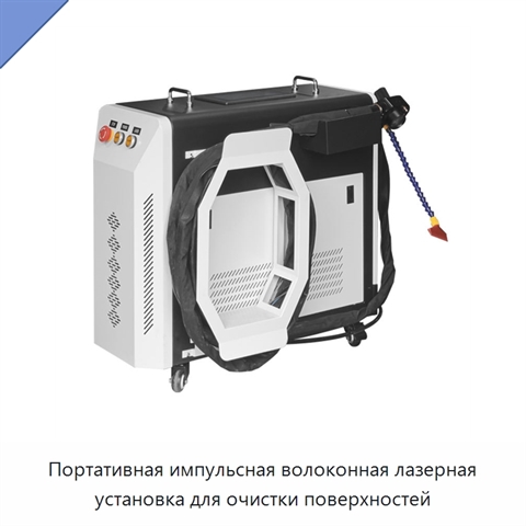 Портативная импульсная волоконная лазерная установка для очистки поверхностей