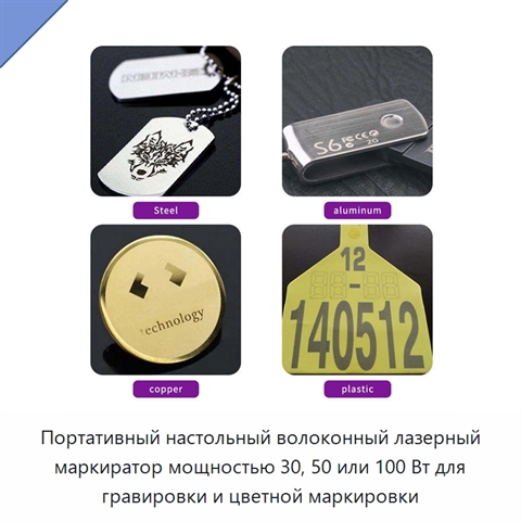 Портативный настольный волоконный лазерный маркиратор мощностью 30, 50 или 100 Вт для гравировки и цветной маркировки