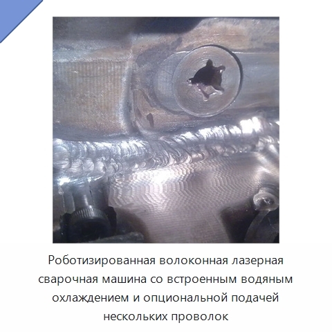 Роботизированная волоконная лазерная сварочная машина со встроенным водяным охлаждением и опциональной подачей нескольких проволок