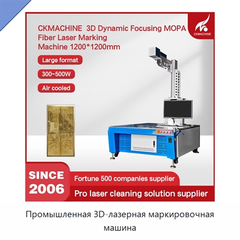 Промышленная 3D-лазерная маркировочная машина